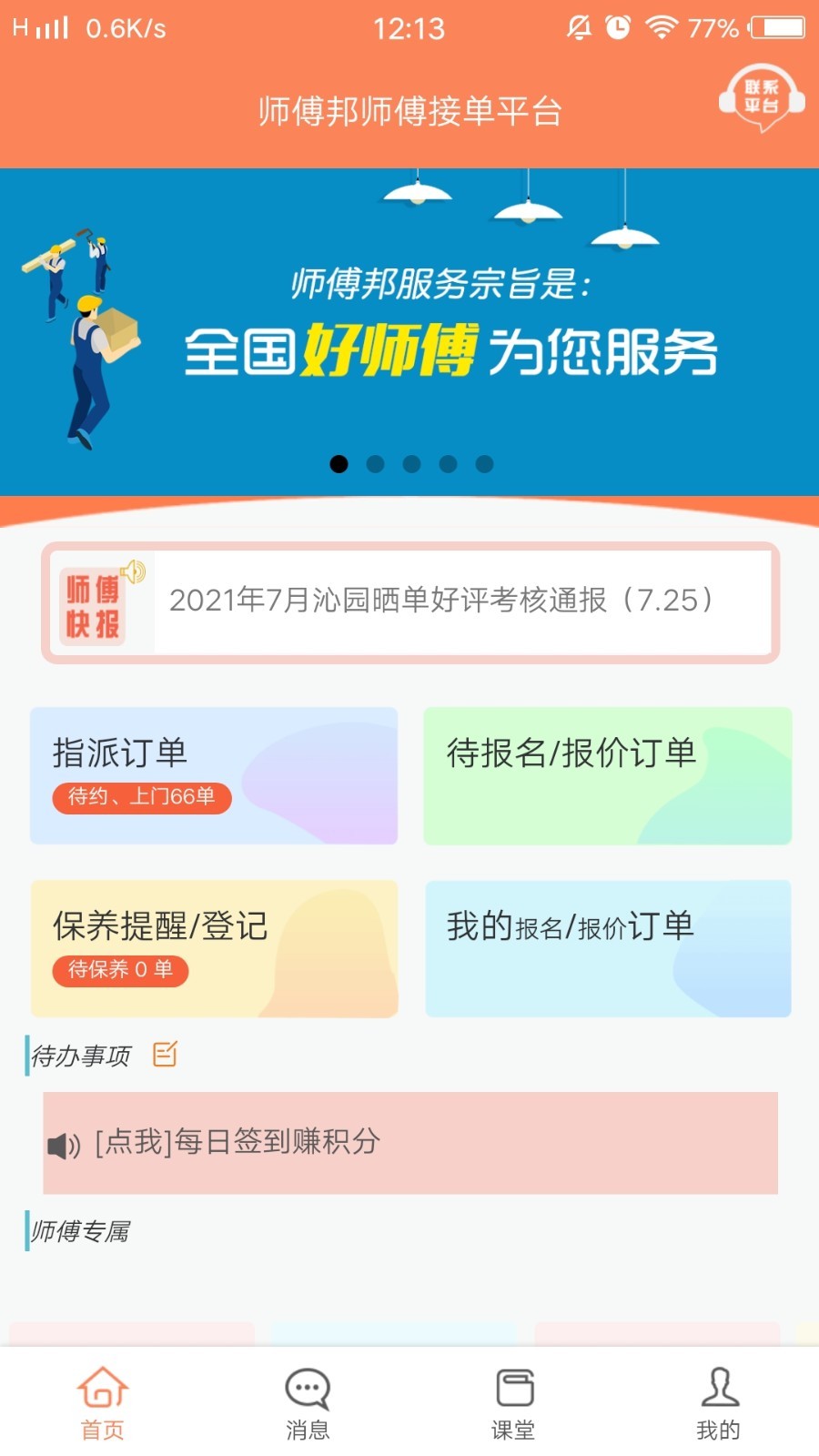 师傅邦师傅v4.6.8截图4