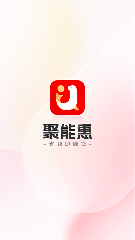 聚能惠截图1