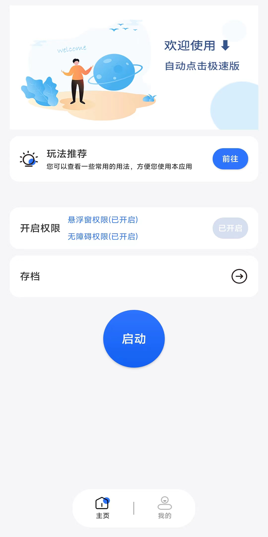 自动点击极速版v1.0.1截图3