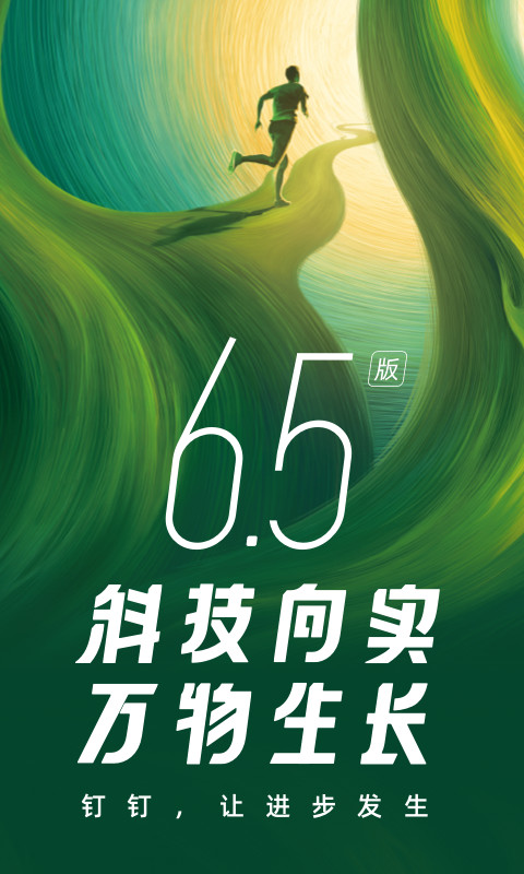 钉钉v6.5.25.10截图5