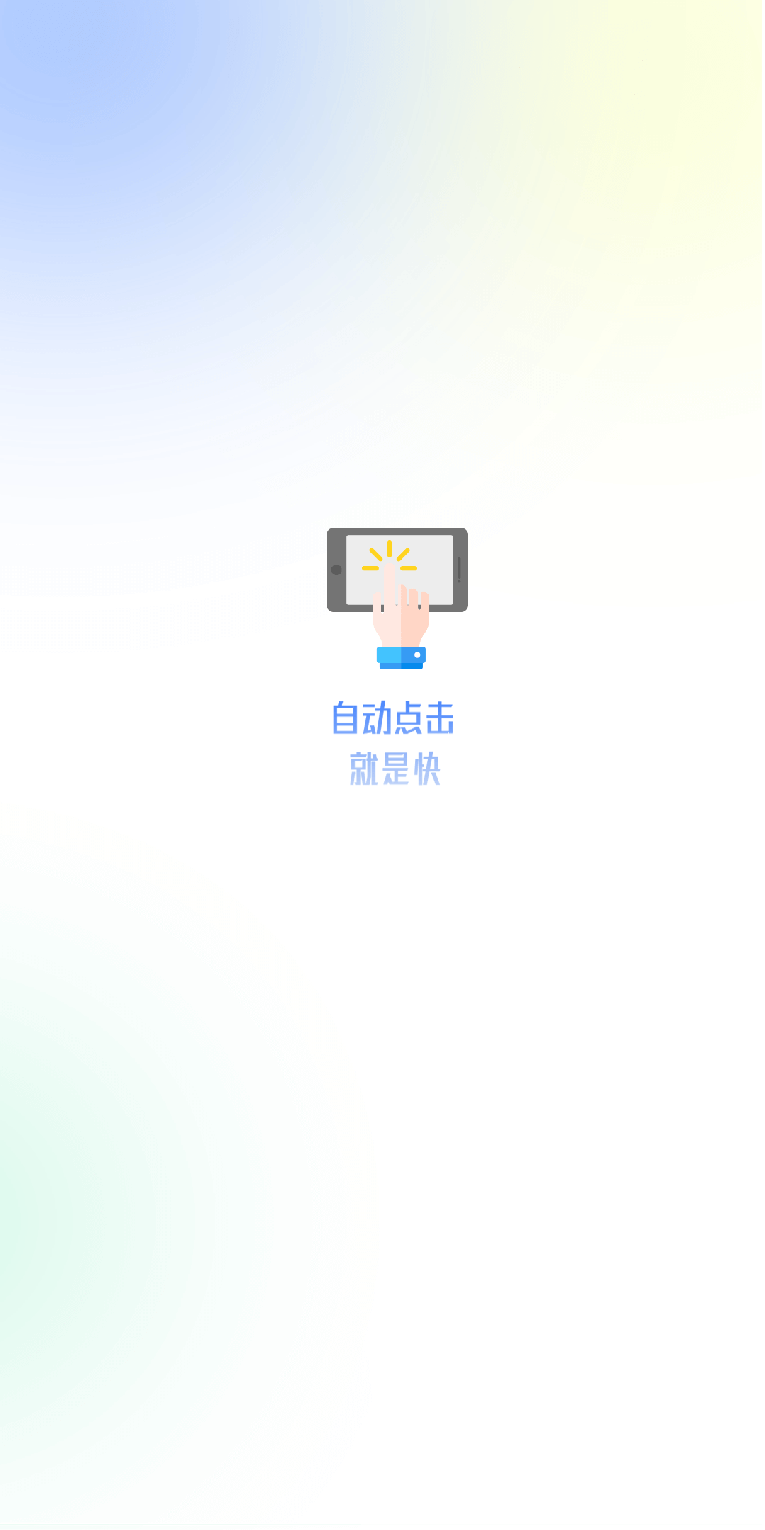 自动点击极速版v1.0.1截图4