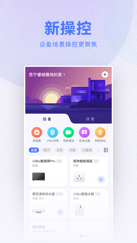 小Biu智家v6.3.0截图3