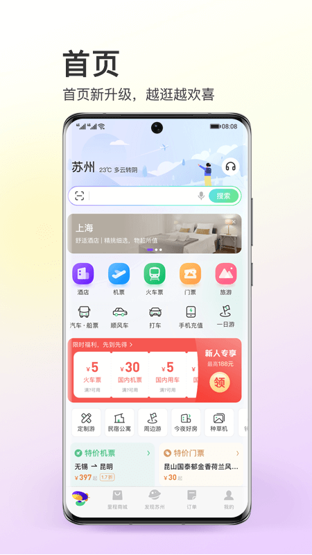 同程旅行v10.3.6截图5