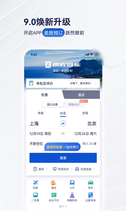 携程商旅v9.0.0截图5