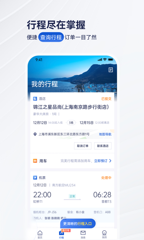 携程商旅v9.0.0截图4