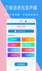 万能语音包变声器截图1