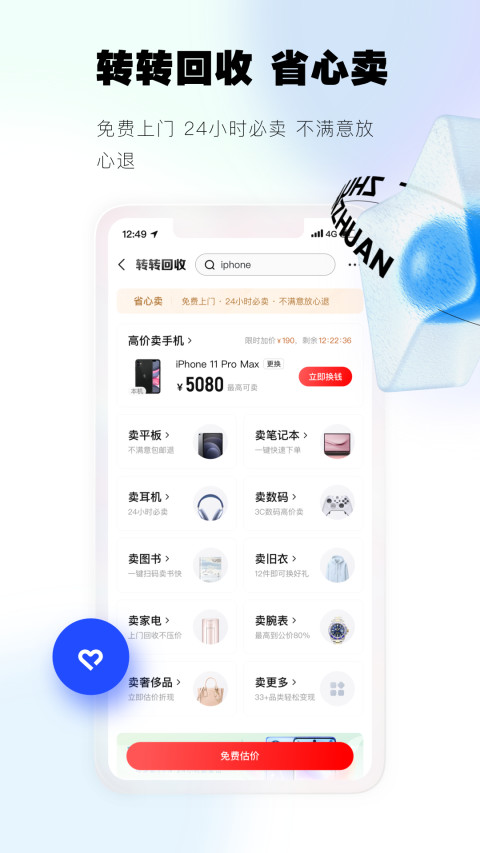 转转v9.12.2截图3