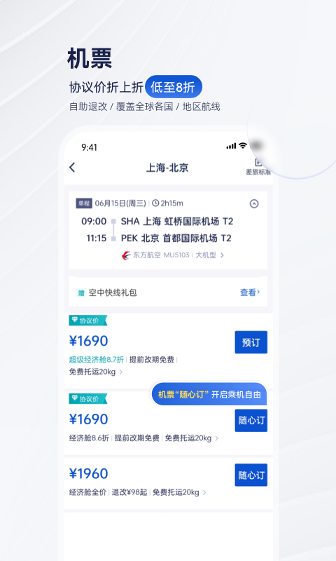 携程商旅v9.0.0截图1