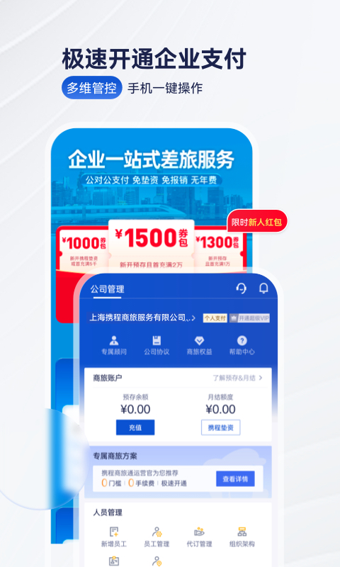 携程商旅v9.0.0截图3