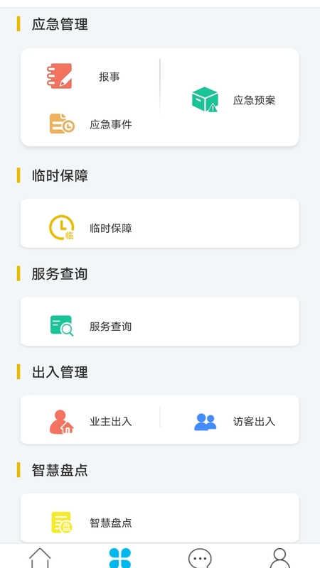 物业金服v6.2.20截图1