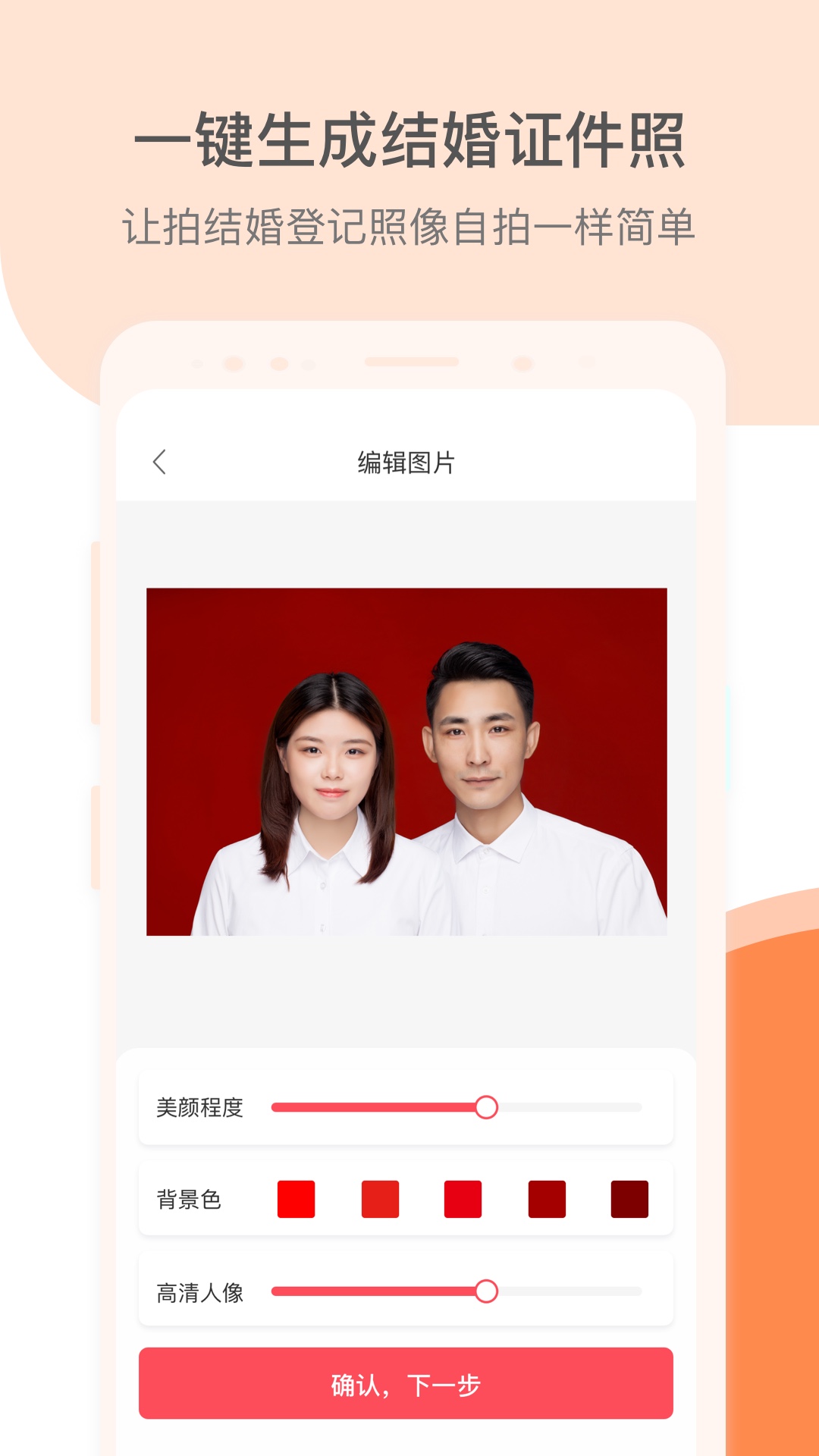 结婚证件照v2.2.1截图4