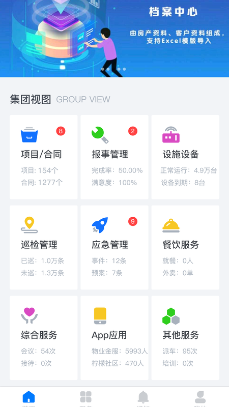 物业金服v6.2.20截图4