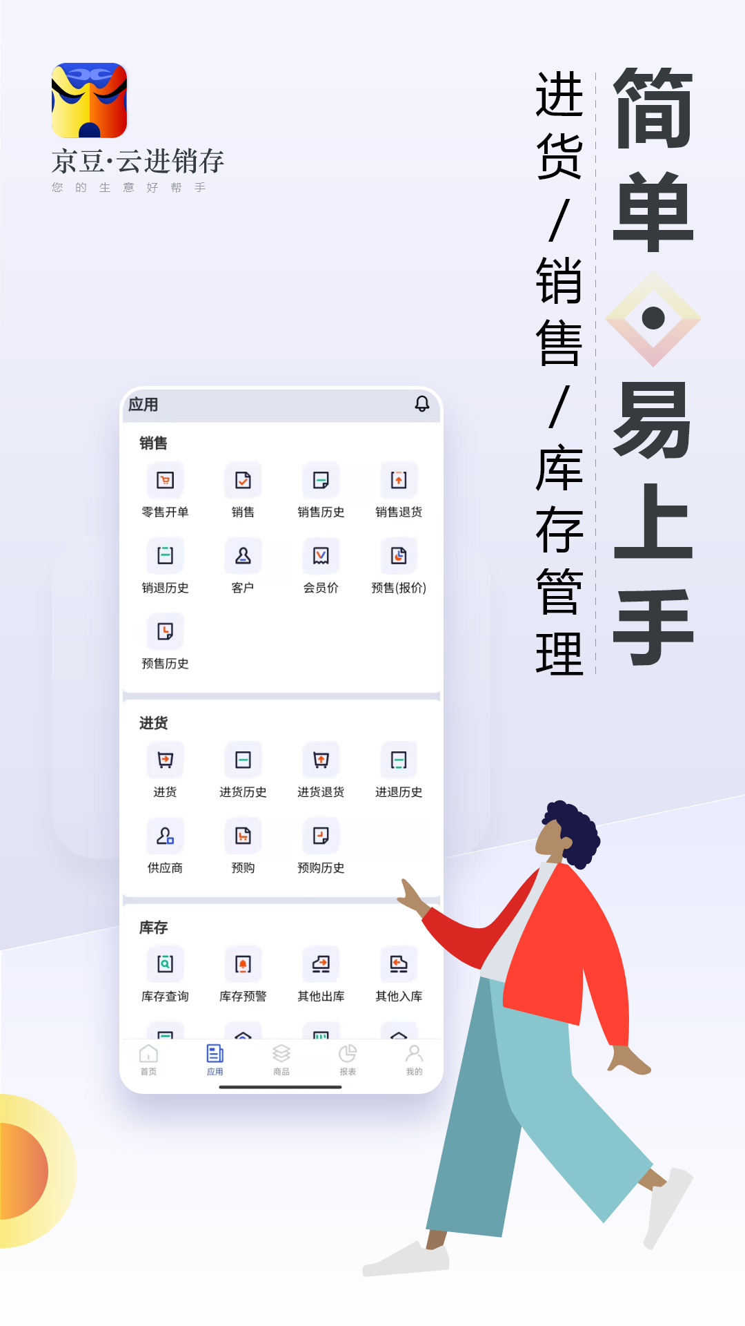 京豆云进销存库存仓库管理v2.1.3截图3