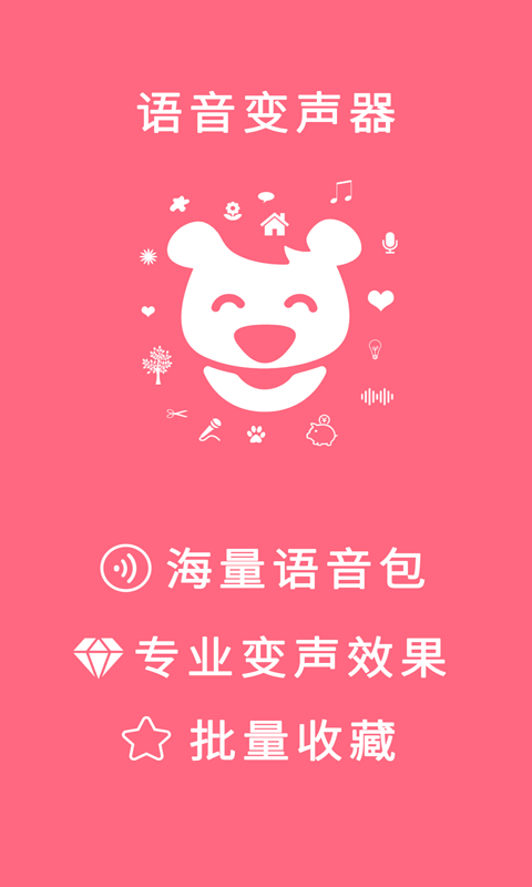 语音变声器截图1