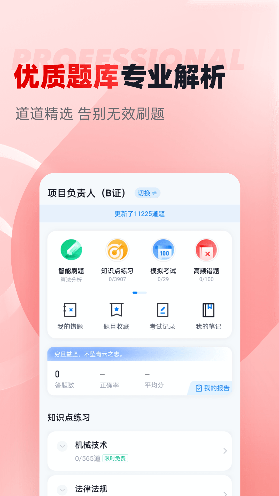 建筑三类人员考试聚题库v1.4.0截图3