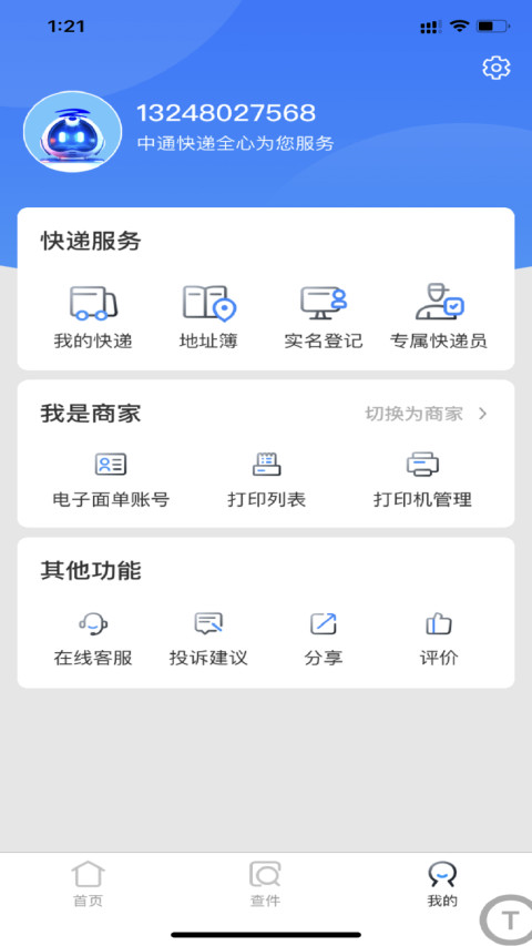 中通快递v6.3.0截图2