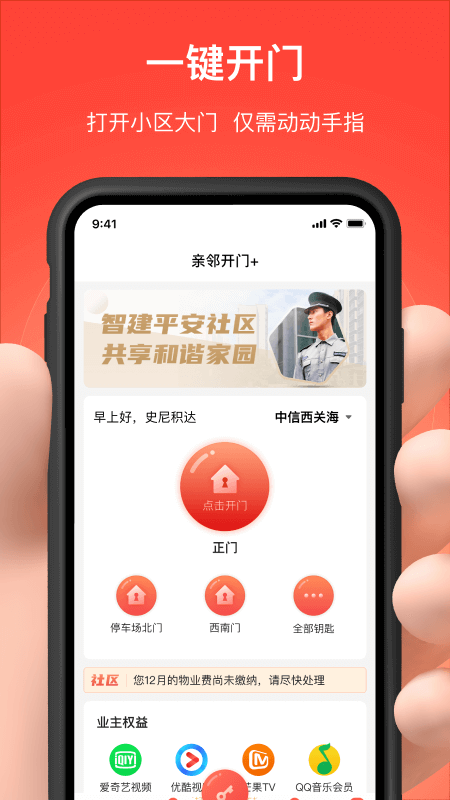 亲邻开门v4.0.4截图4