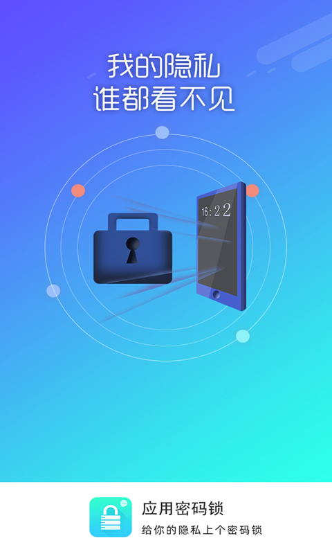 应用密码锁v1.9.9截图1