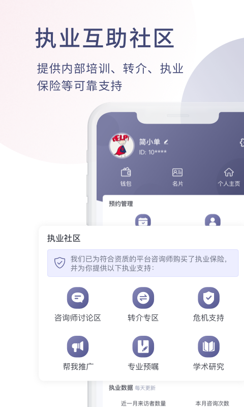 简单心理咨询师版v1.1.5截图1