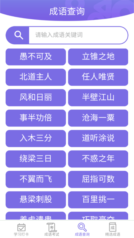 成语宝典截图3