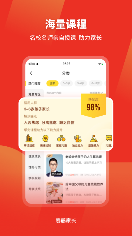 春藤家长学院截图4