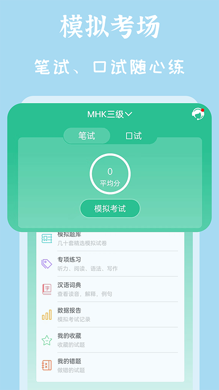 MHK国语考试宝典v2.1.3截图5