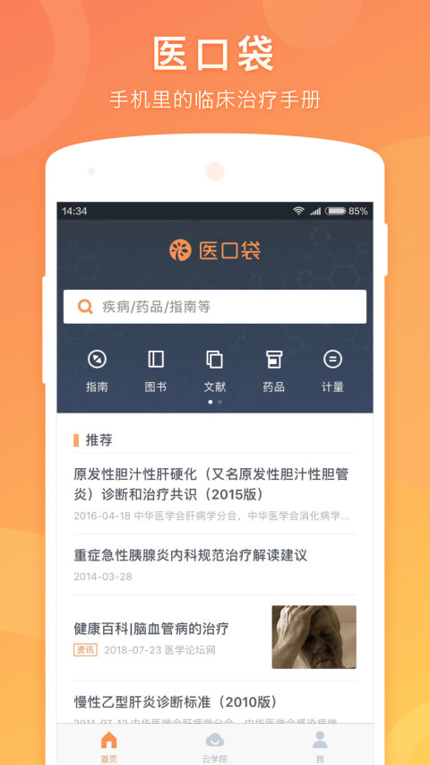 医口袋v7.18.3截图5