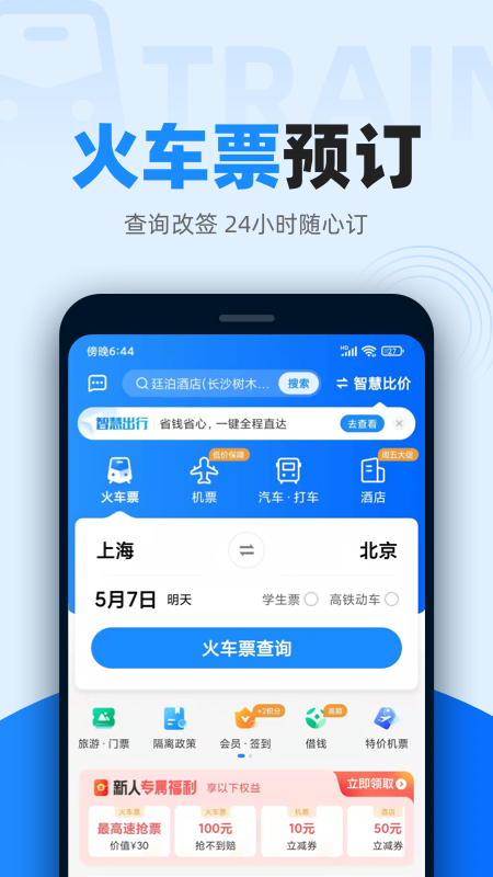 智行火车票12306高铁抢票v9.9.82截图4