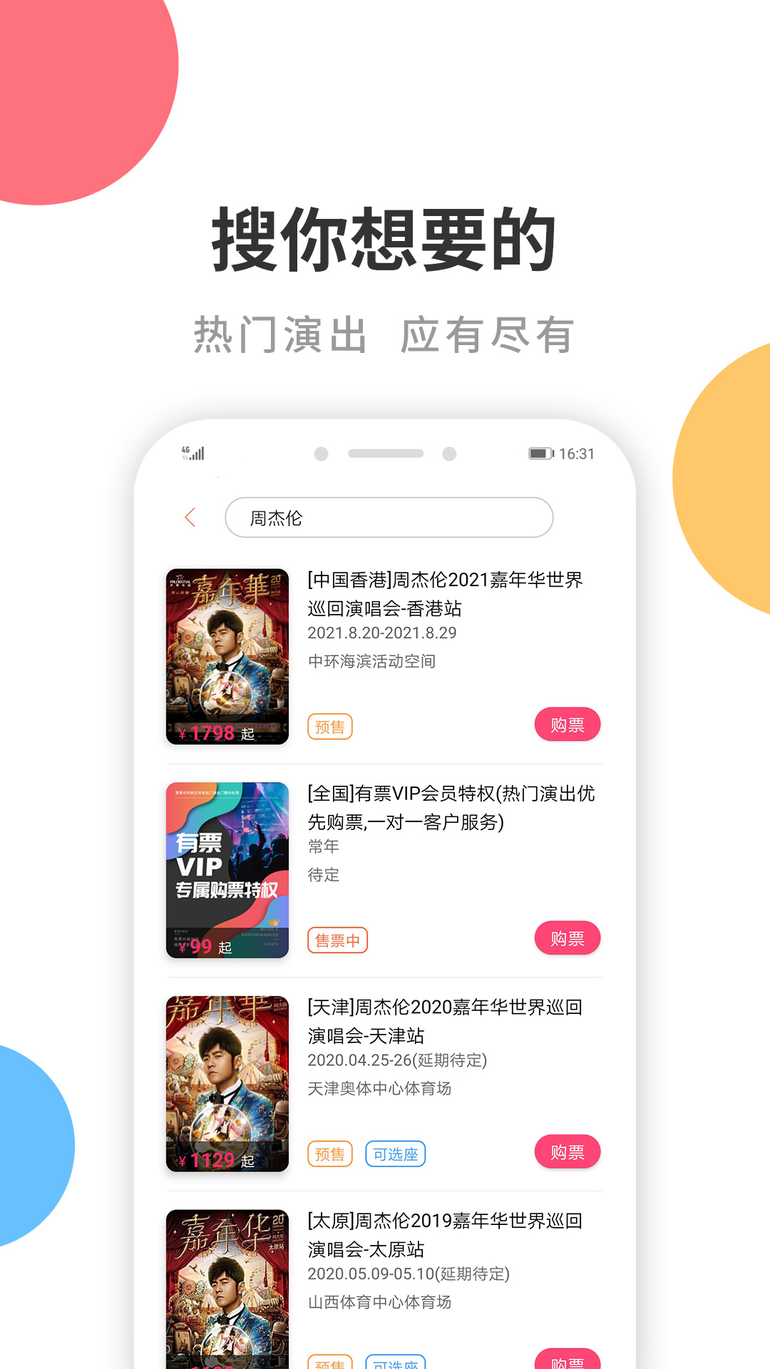 有票v3.3.9截图4