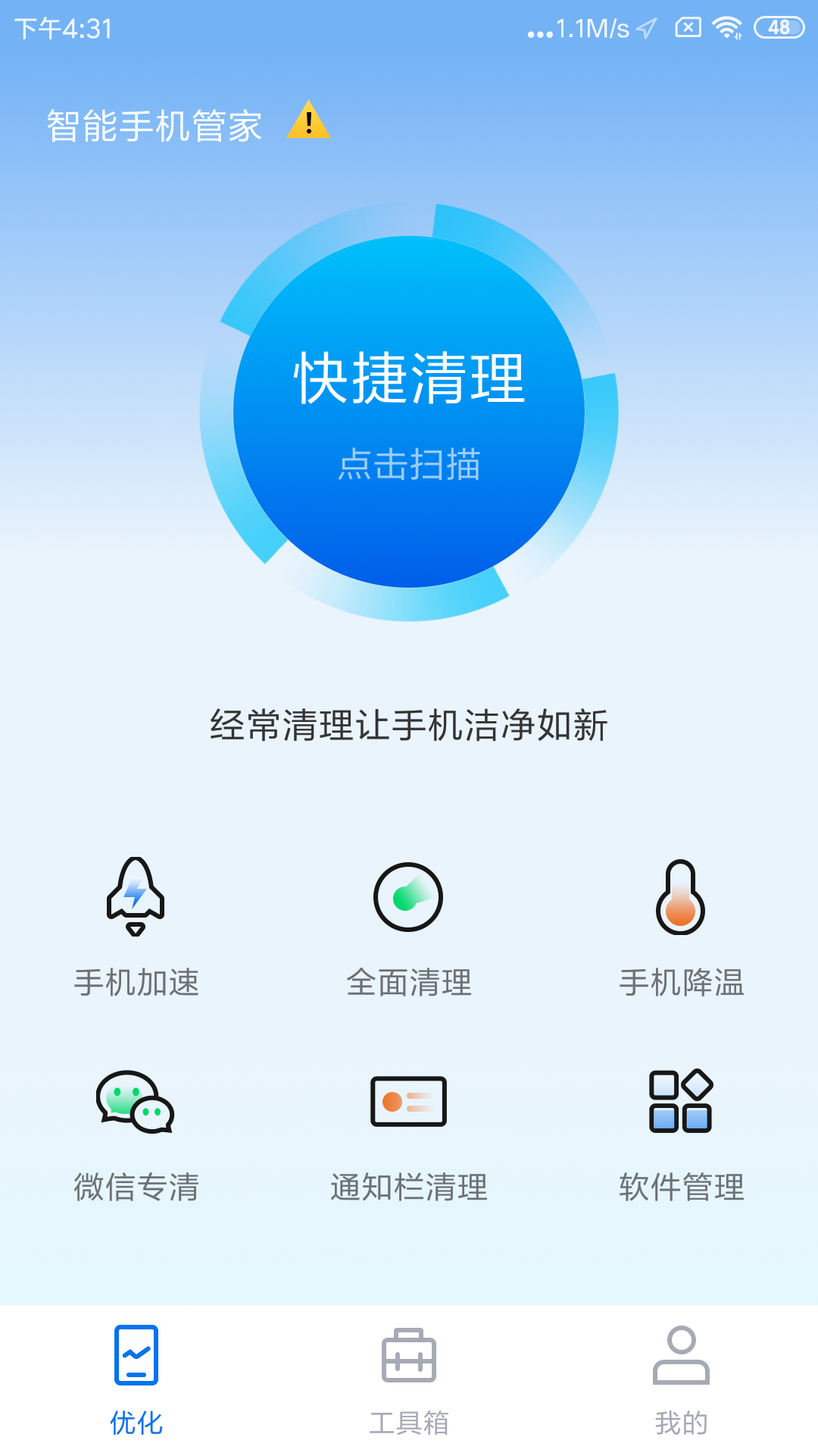 全能清理大师v2.4截图3