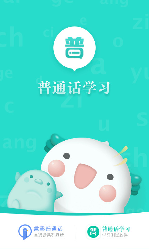 普通话学习v9.8.7截图5