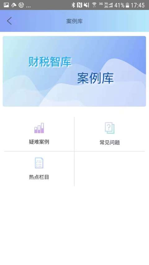 财税智库v4.1.6截图3