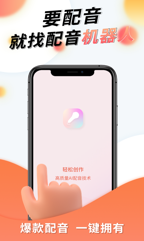 配音机器人v1.0.2截图5