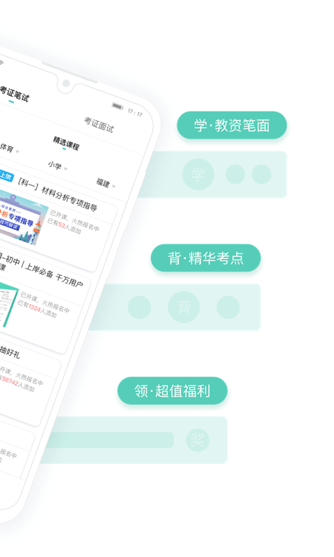 一起考教师教资版v1.3截图4