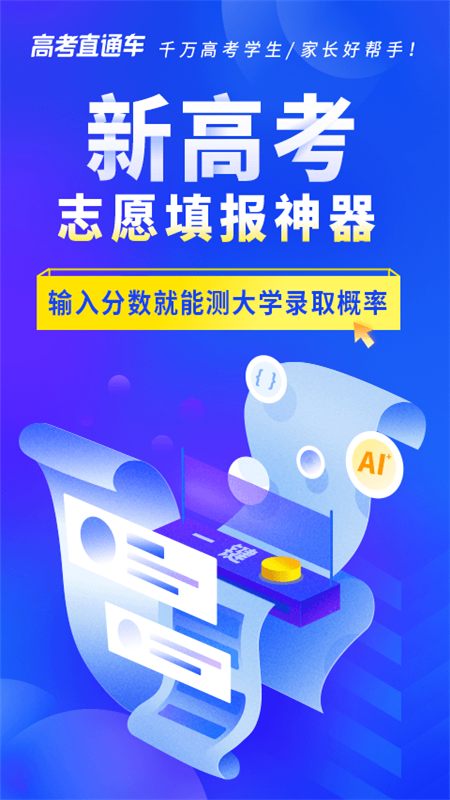 高考直通车志愿版v2.0.0截图4