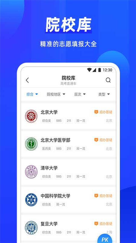 高考直通车志愿版v2.0.0截图2