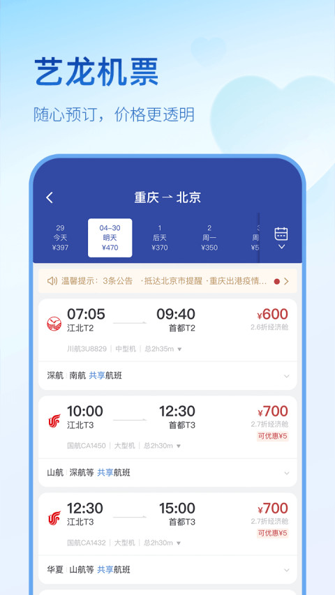 艺龙旅行v10.0.4截图2