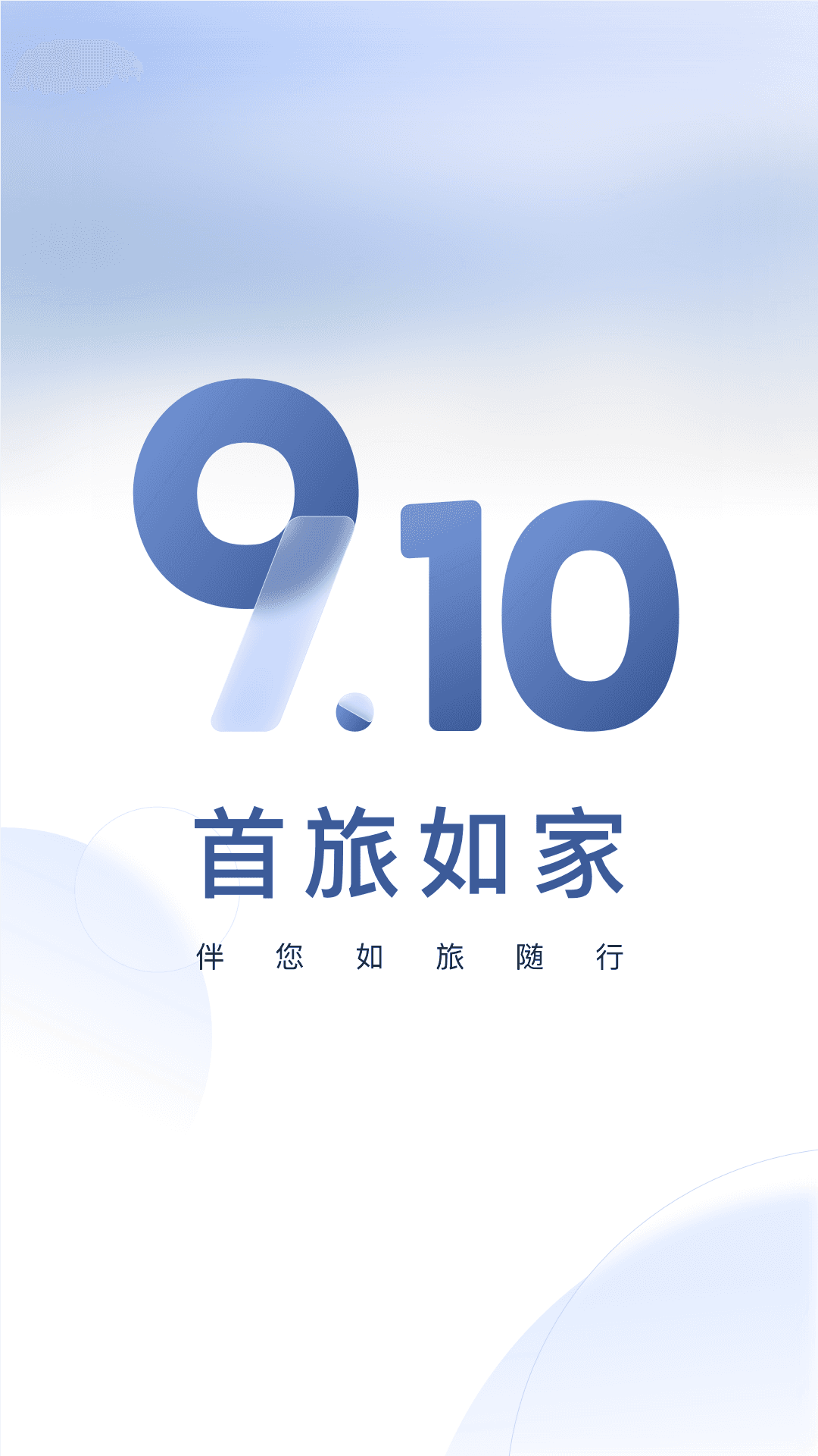 首旅如家v9.10.1截图4