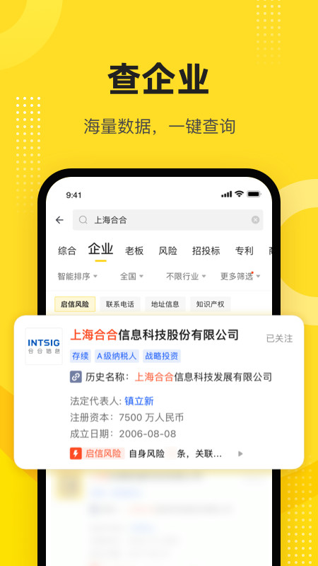 启信宝v9.3.0.0截图4