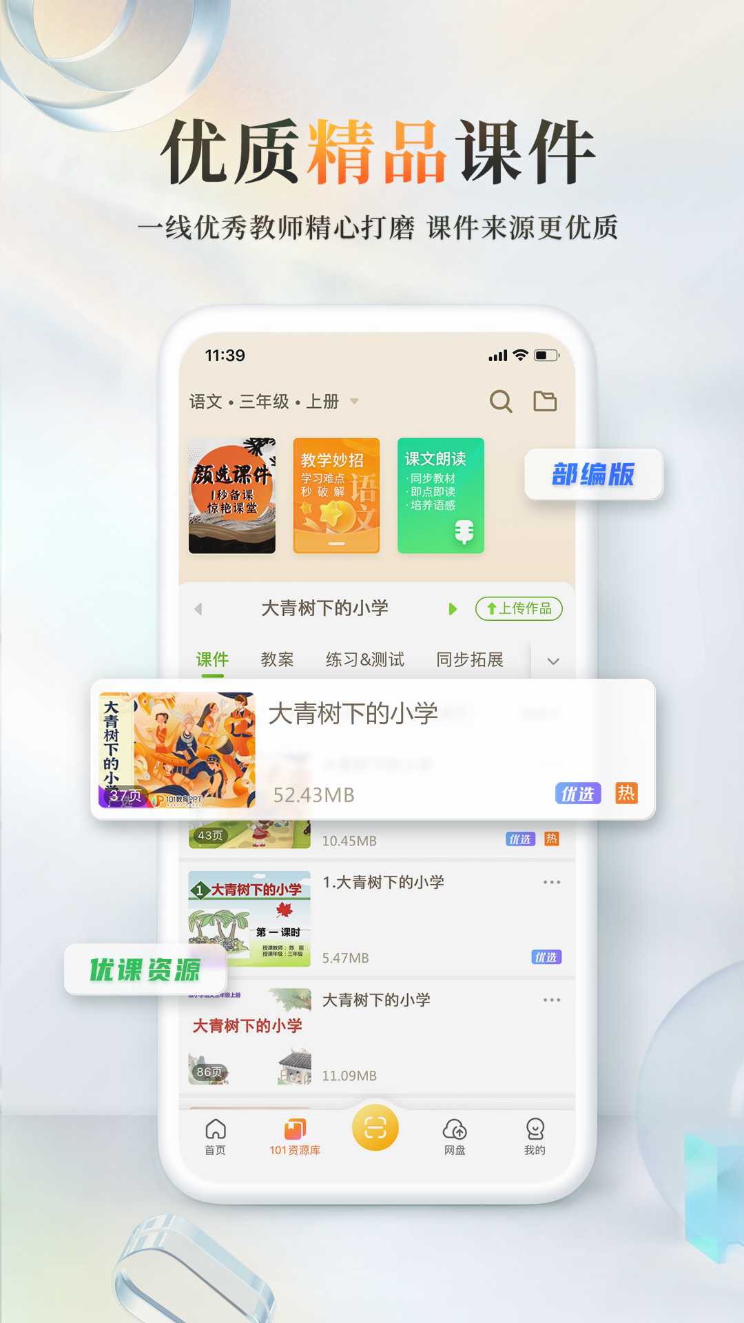 101教育PPTv2.0.9.1截图4