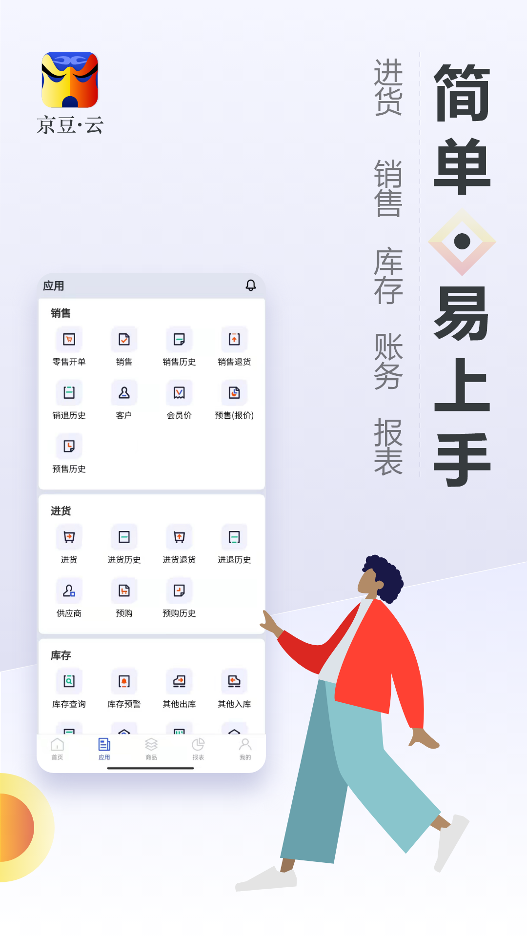 京豆云进销存库存仓库管理v2.1.5截图3