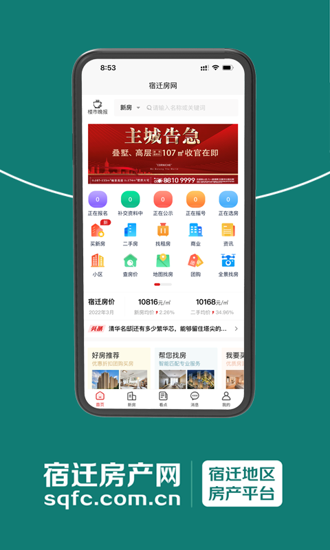 宿迁房产网v3.5.2截图4