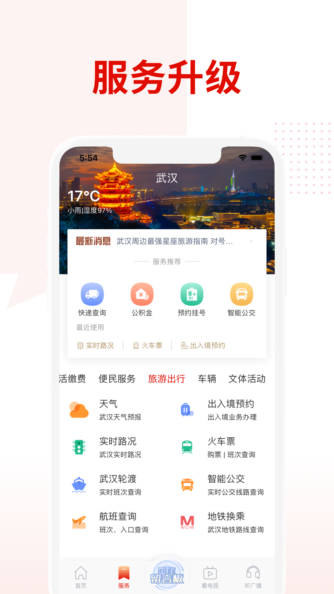 掌上武汉v6.2.1截图1