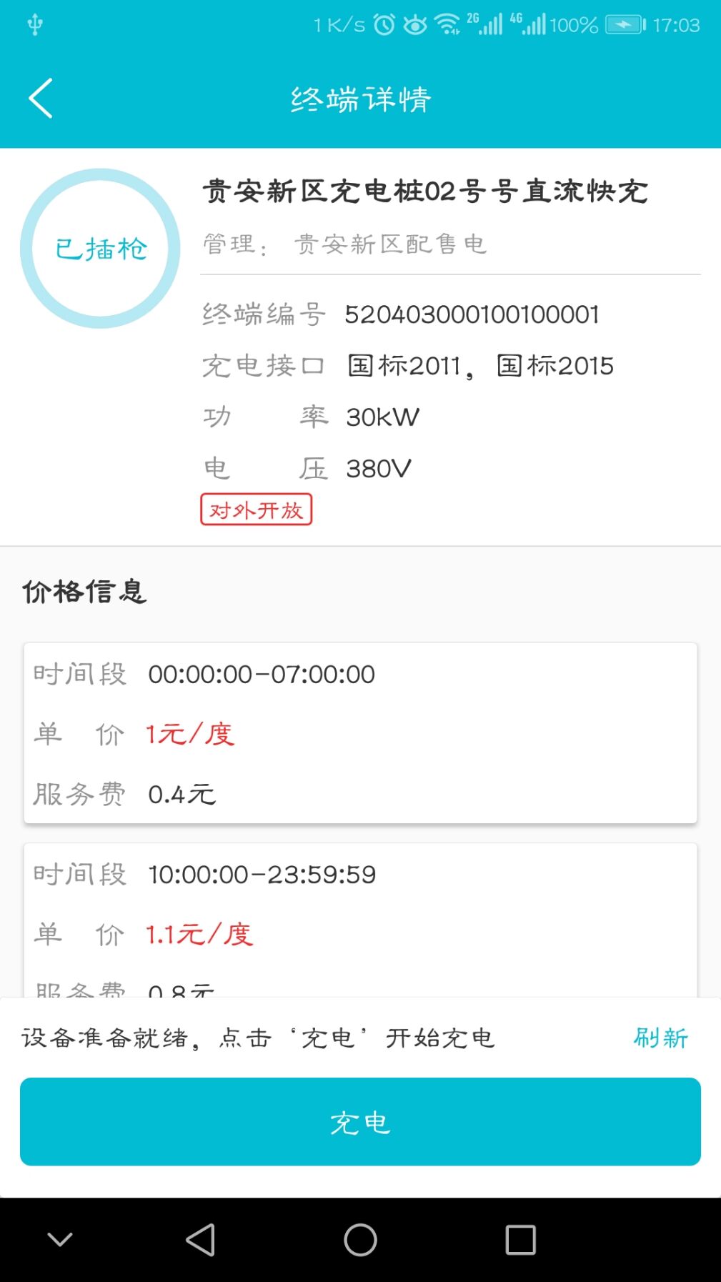充电通截图1