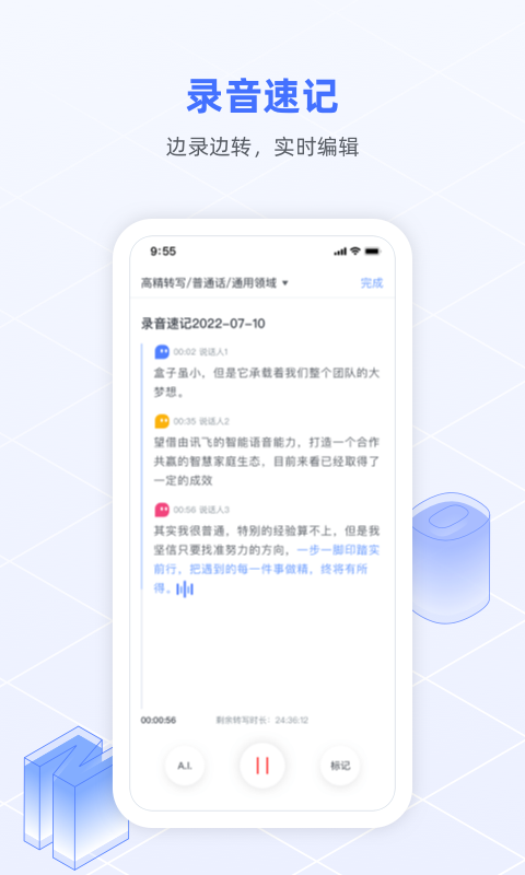 讯飞语记v7.0.1370截图2