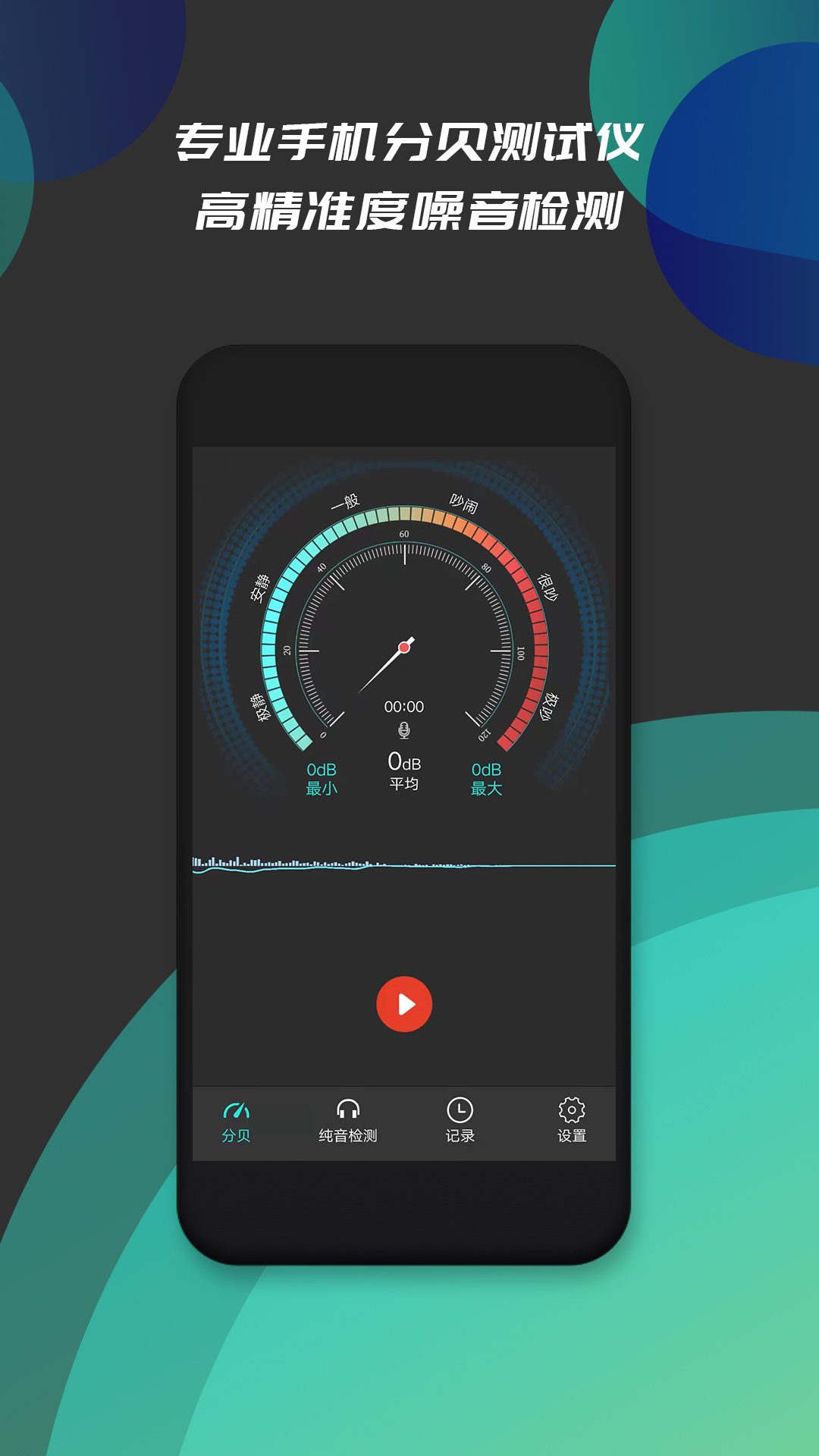 分贝测试仪v1.4截图5