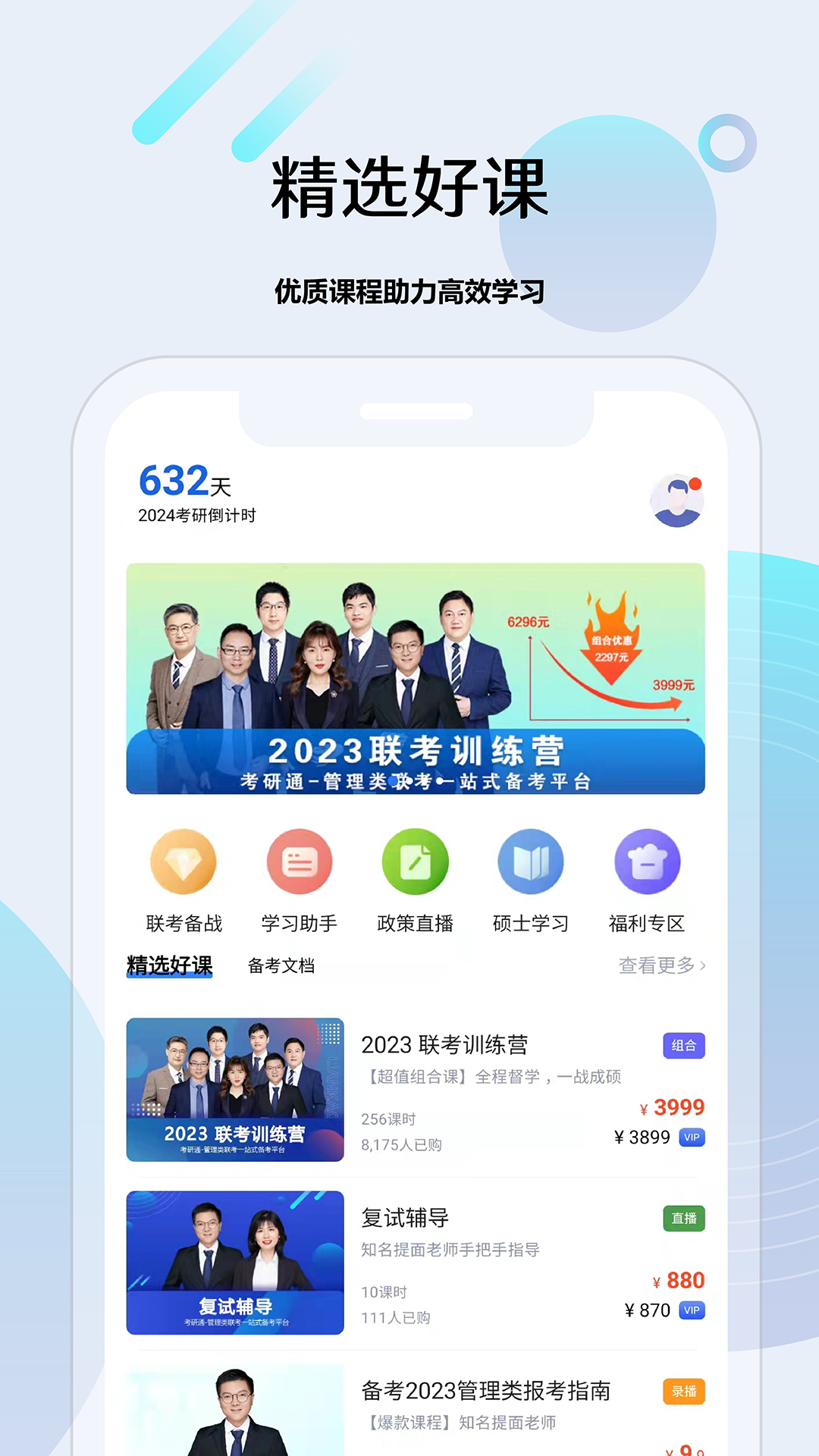 考研通v2.3.9截图2