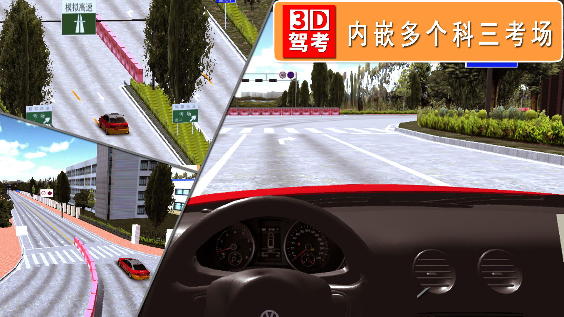 全国驾考3D考场模拟练车v1.1.4截图1