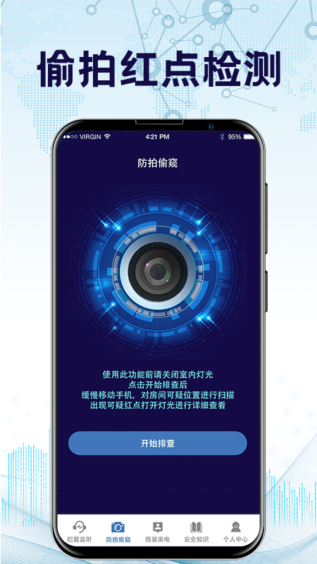 防监听神器v3.8.0721截图3