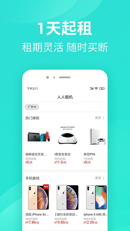 人人租机v3.1.30截图2